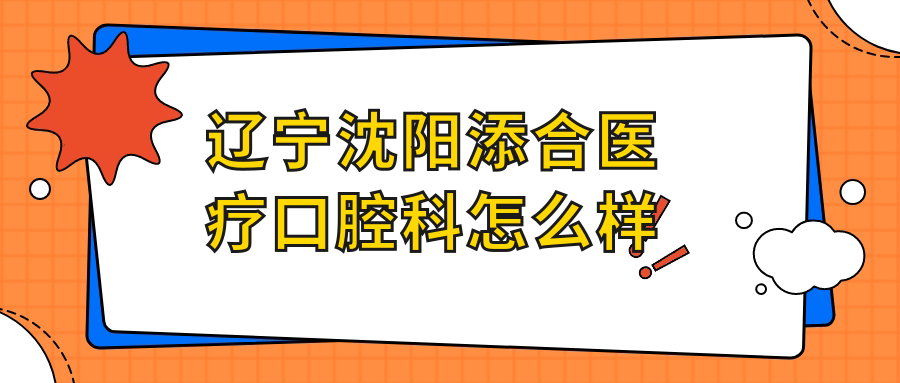 辽宁沈阳添合医疗口腔科