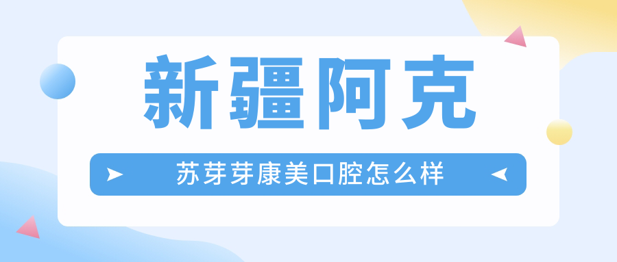 新疆阿克苏芽芽康美口腔