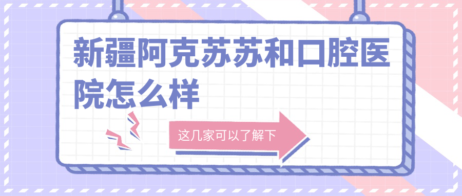 新疆阿克苏苏和口腔医院