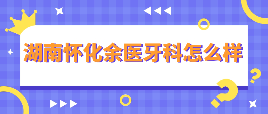 湖南怀化余医牙科