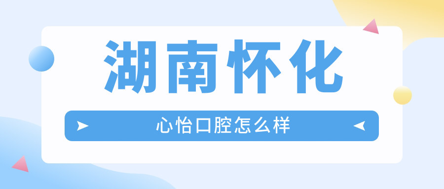 湖南怀化心怡口腔