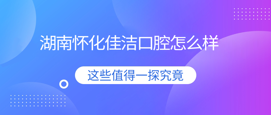 湖南怀化佳洁口腔