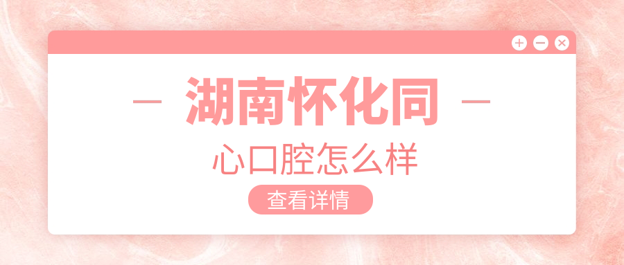 湖南怀化同心口腔