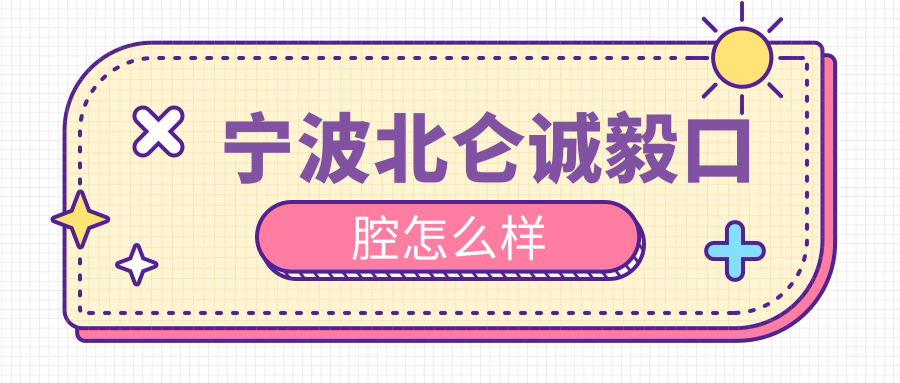 宁波北仑诚毅口腔