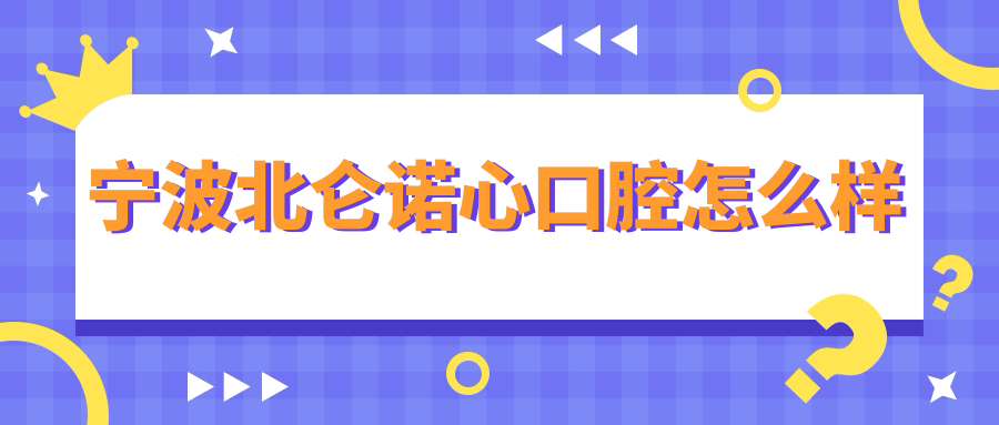 宁波北仑诺心口腔