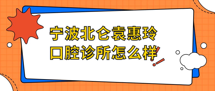 宁波北仑袁惠玲口腔诊所