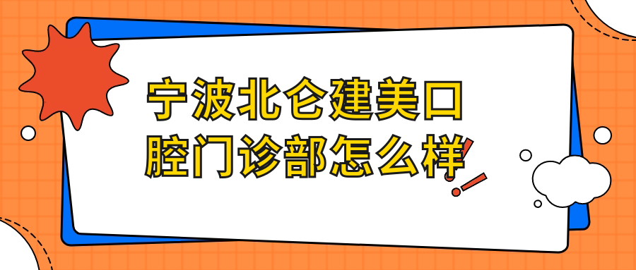 宁波北仑建美口腔门诊部