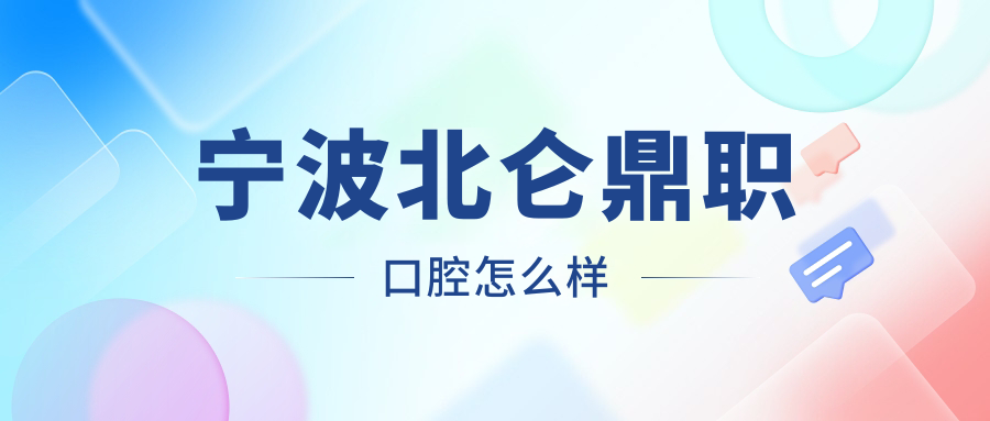 宁波北仑鼎职口腔
