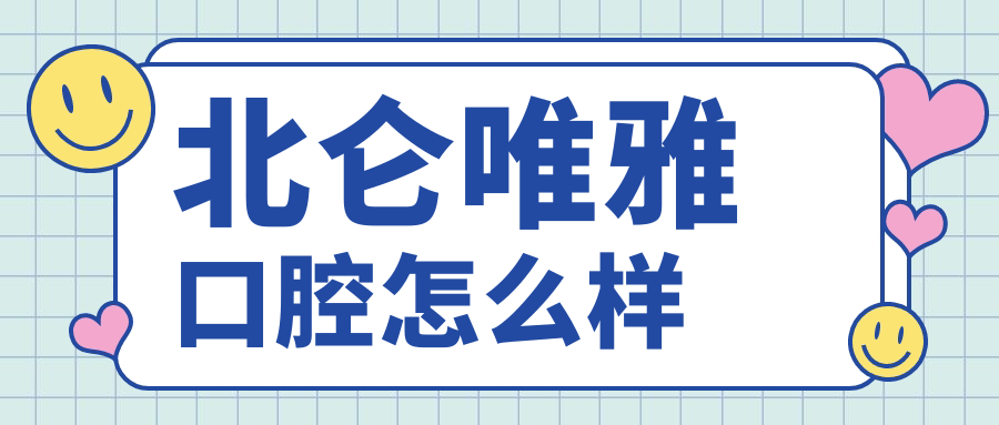 北仑唯雅口腔