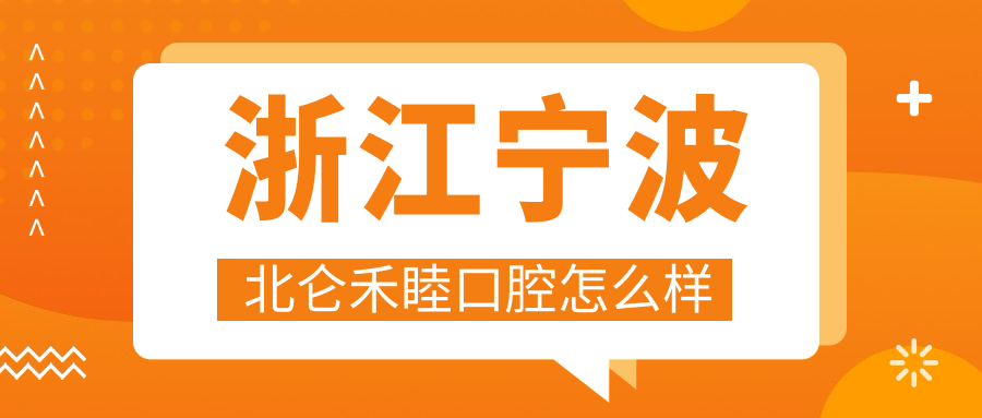 浙江宁波北仑禾睦口腔