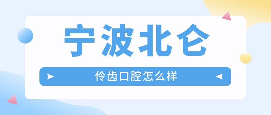 宁波北仑伶齿口腔