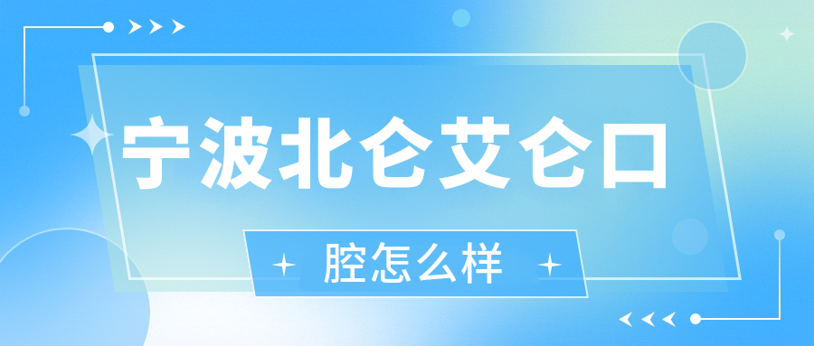宁波北仑艾仑口腔