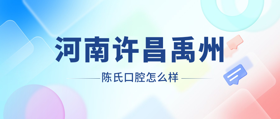 河南许昌禹州陈氏口腔