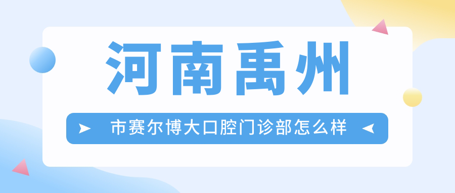 河南禹州市赛尔博大口腔门诊部