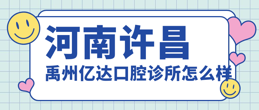 河南许昌禹州亿达口腔诊所