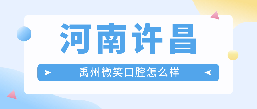 河南许昌禹州微笑口腔