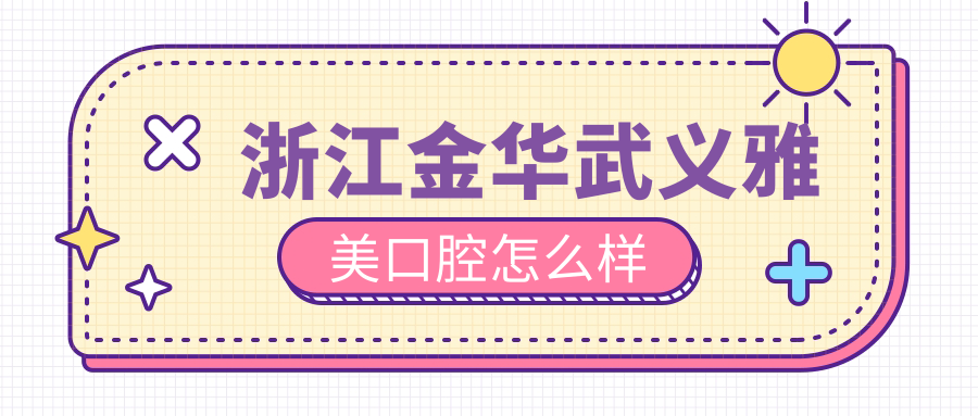 浙江金华武义雅美口腔