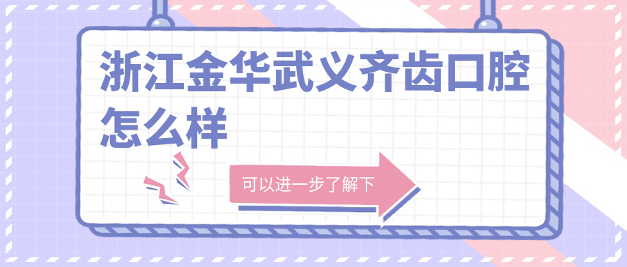 浙江金华武义齐齿口腔