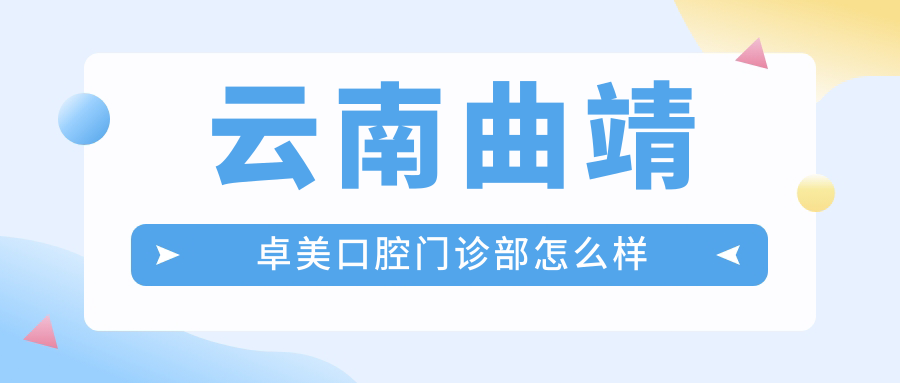 云南曲靖卓美口腔门诊部