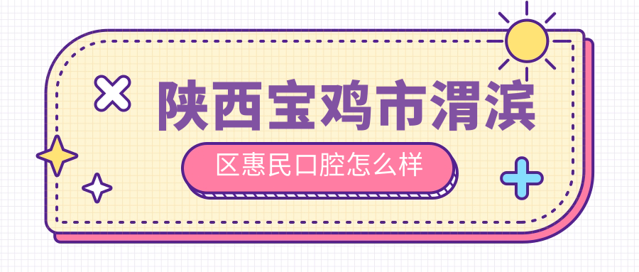 陕西宝鸡市渭滨区惠民口腔