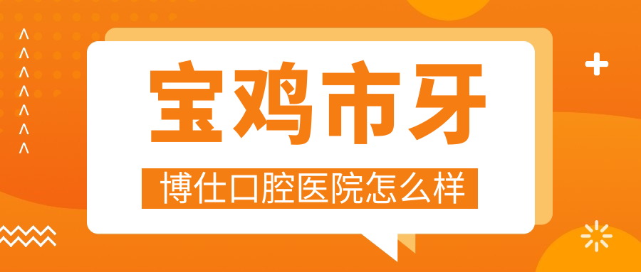 宝鸡市牙博仕口腔医院