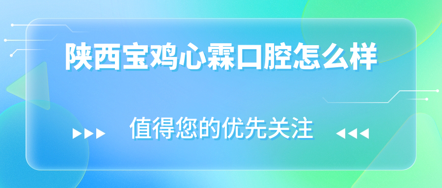 陕西宝鸡心霖口腔