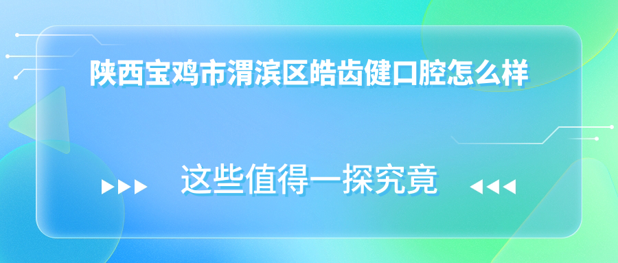 陕西宝鸡市渭滨区皓齿健口腔