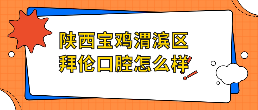 陕西宝鸡渭滨区拜伦口腔