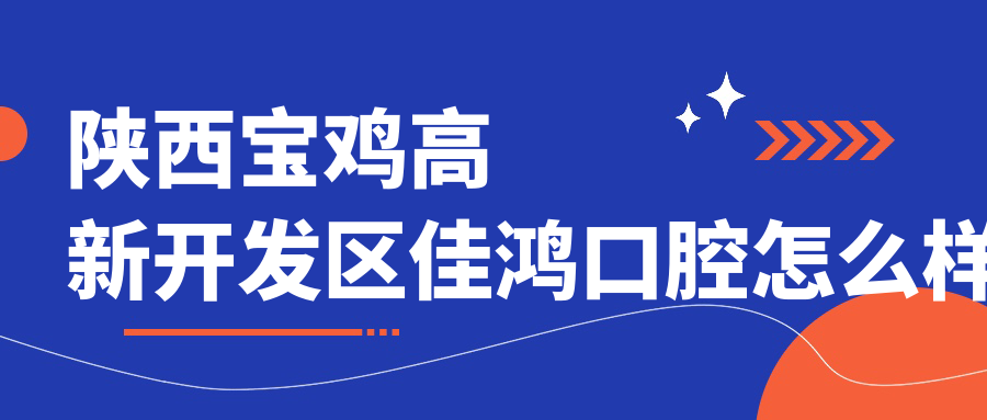 陕西宝鸡高新开发区佳鸿口腔