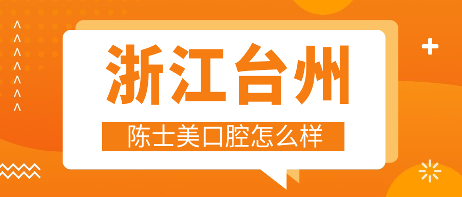 浙江台州陈士美口腔