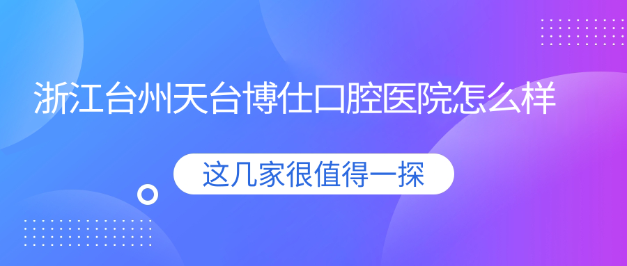 浙江台州天台博仕口腔医院