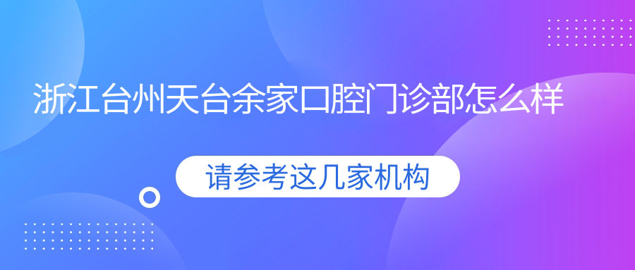 浙江台州天台余家口腔门诊部