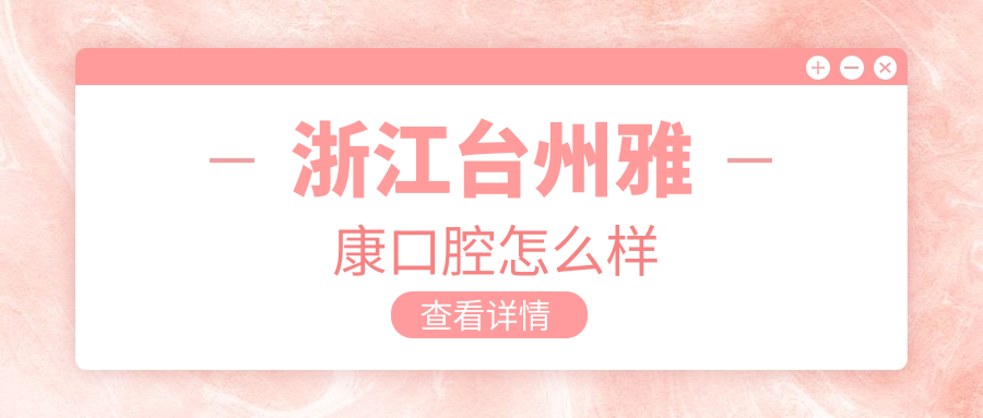 浙江台州雅康口腔