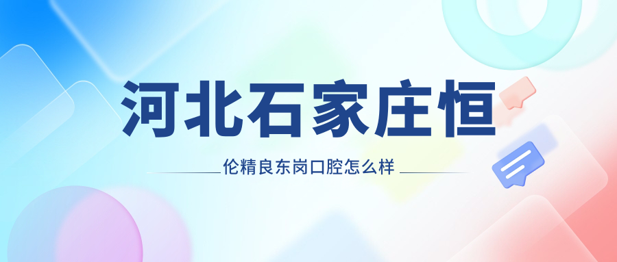 河北石家庄恒伦精良东岗口腔