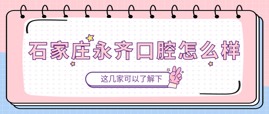 石家庄永齐口腔