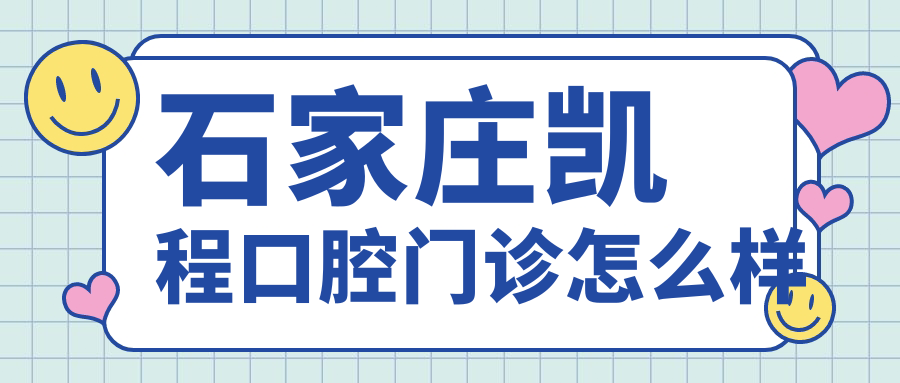 石家庄凯程口腔门诊