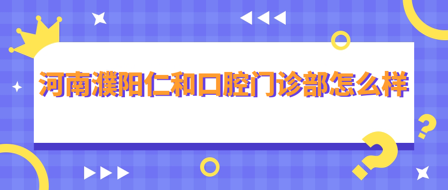 河南濮阳仁和口腔门诊部