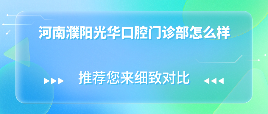 河南濮阳光华口腔门诊部