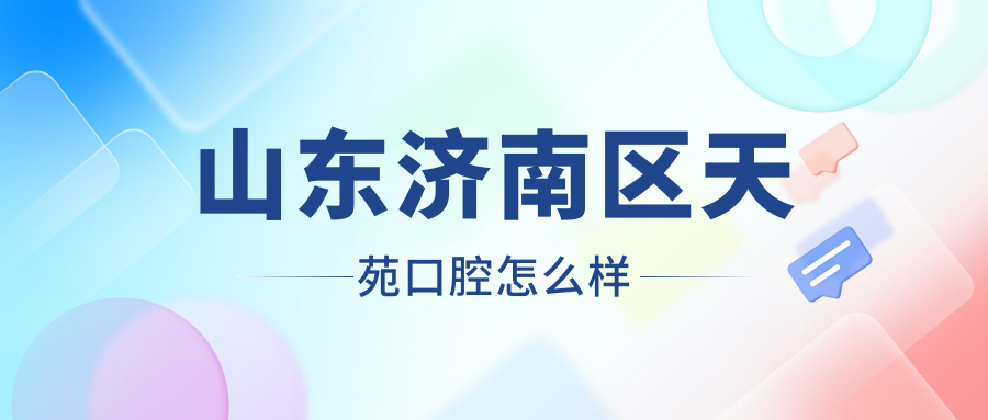 济南市市中区种植牙医院哪家强？权威推荐区天苑、雅乐、贝雅三家口腔医院口碑爆表！