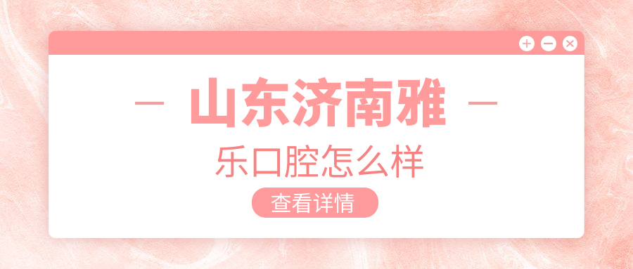 山东济南雅乐口腔