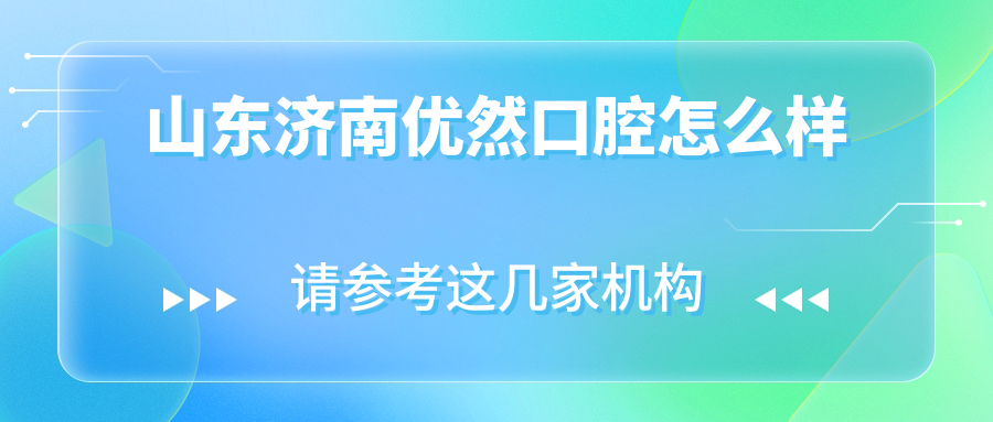 山东济南优然口腔