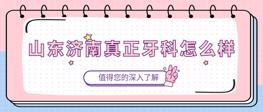 山东济南真正牙科