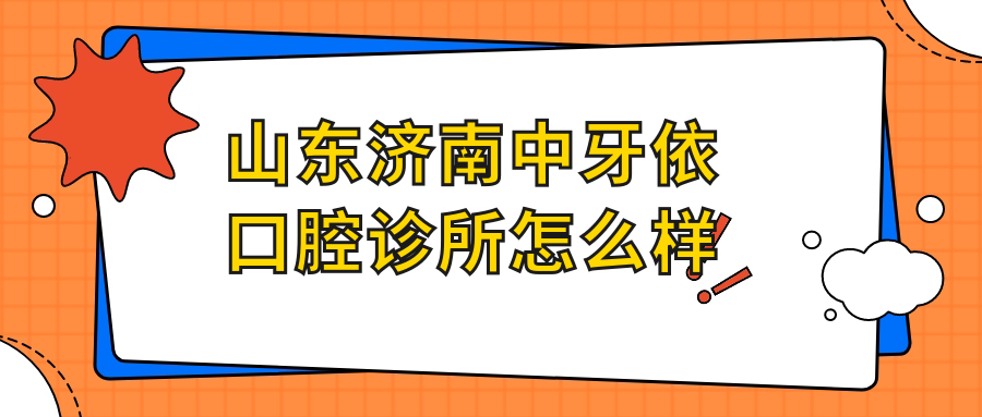 山东济南中牙依口腔诊所