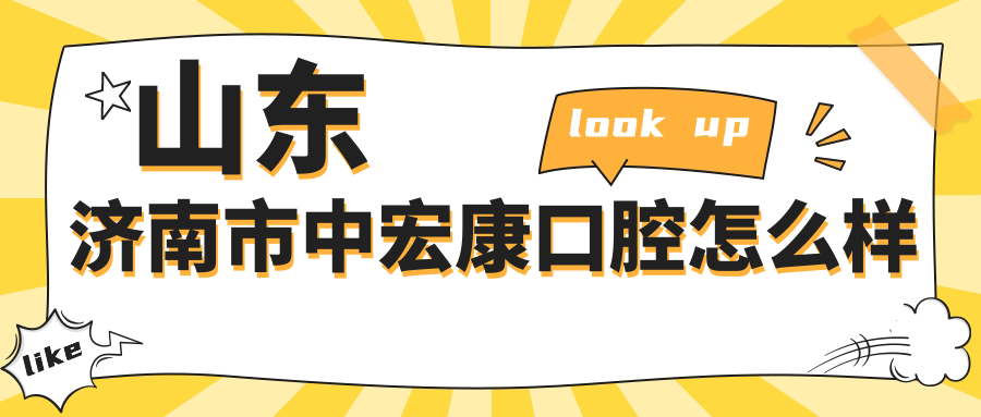 山东济南市中宏康口腔