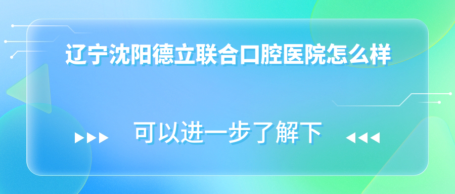 辽宁沈阳德立联合口腔医院
