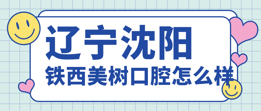 辽宁沈阳铁西美树口腔