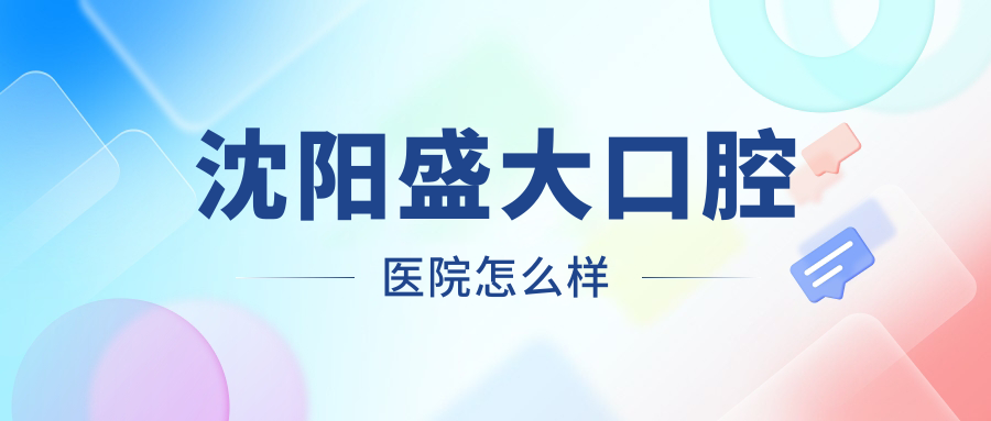 沈阳盛大口腔医院