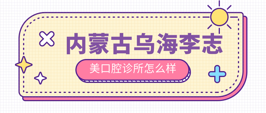 内蒙古乌海李志美口腔诊所