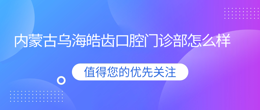 内蒙古乌海皓齿口腔门诊部