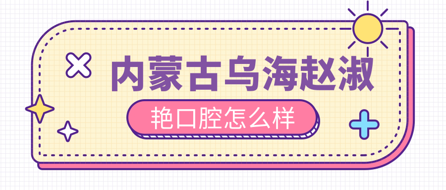 内蒙古乌海赵淑艳口腔